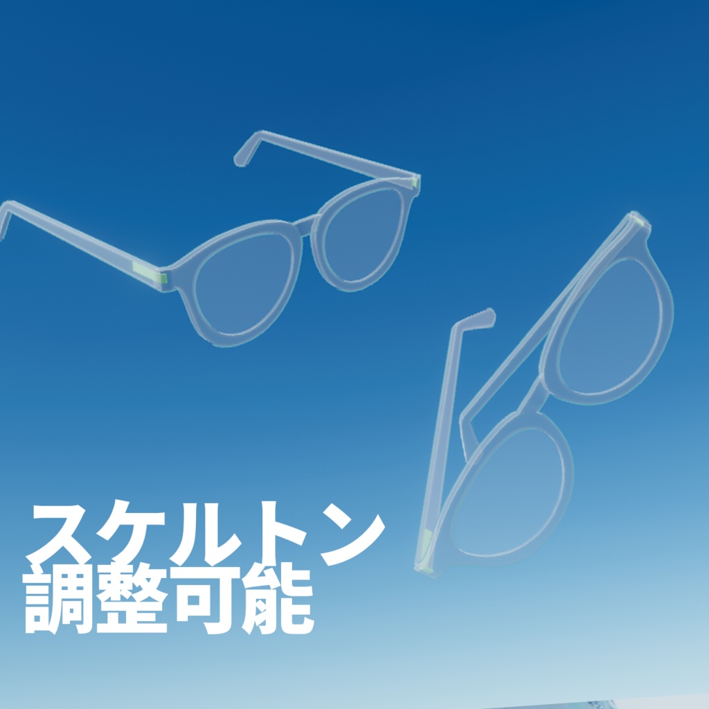 【3Dモデル】透明眼鏡