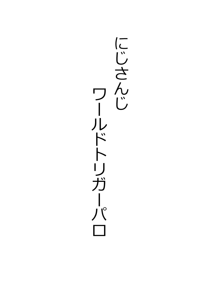 にじさんじワールドトリガーパロ