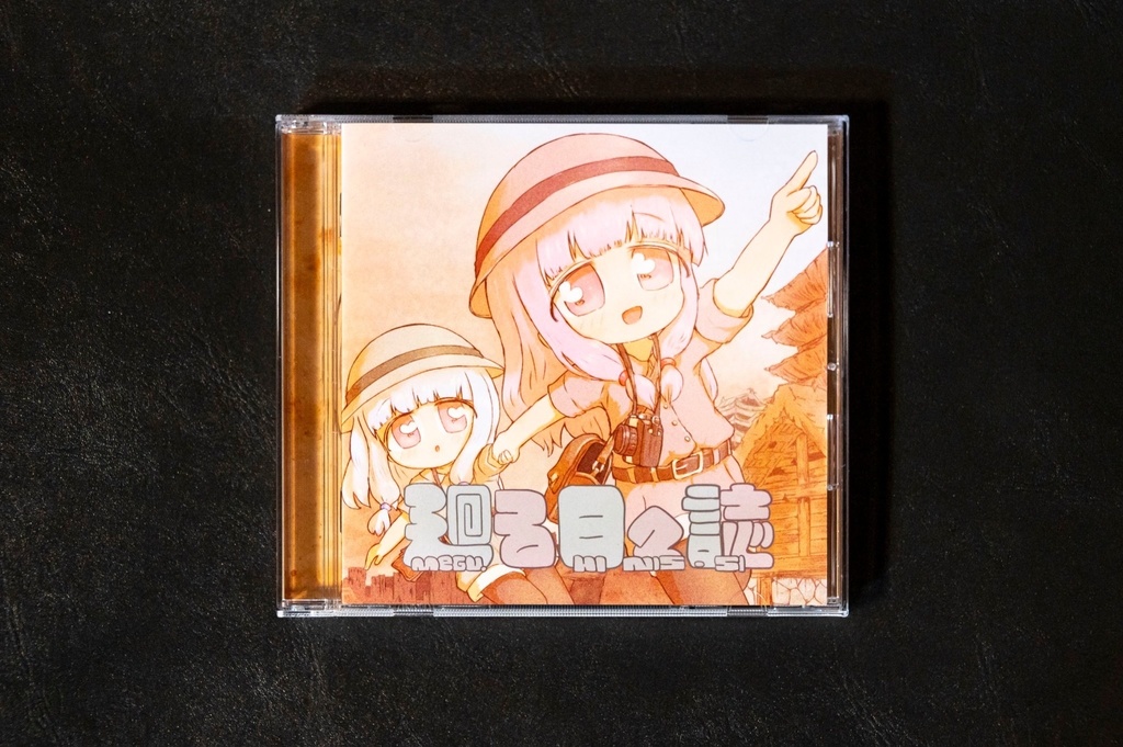 海茶EP No.1『廻る日々誌』