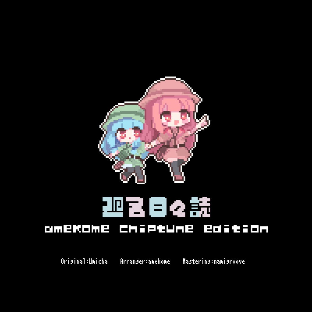 廻る日々誌 chiptune edition