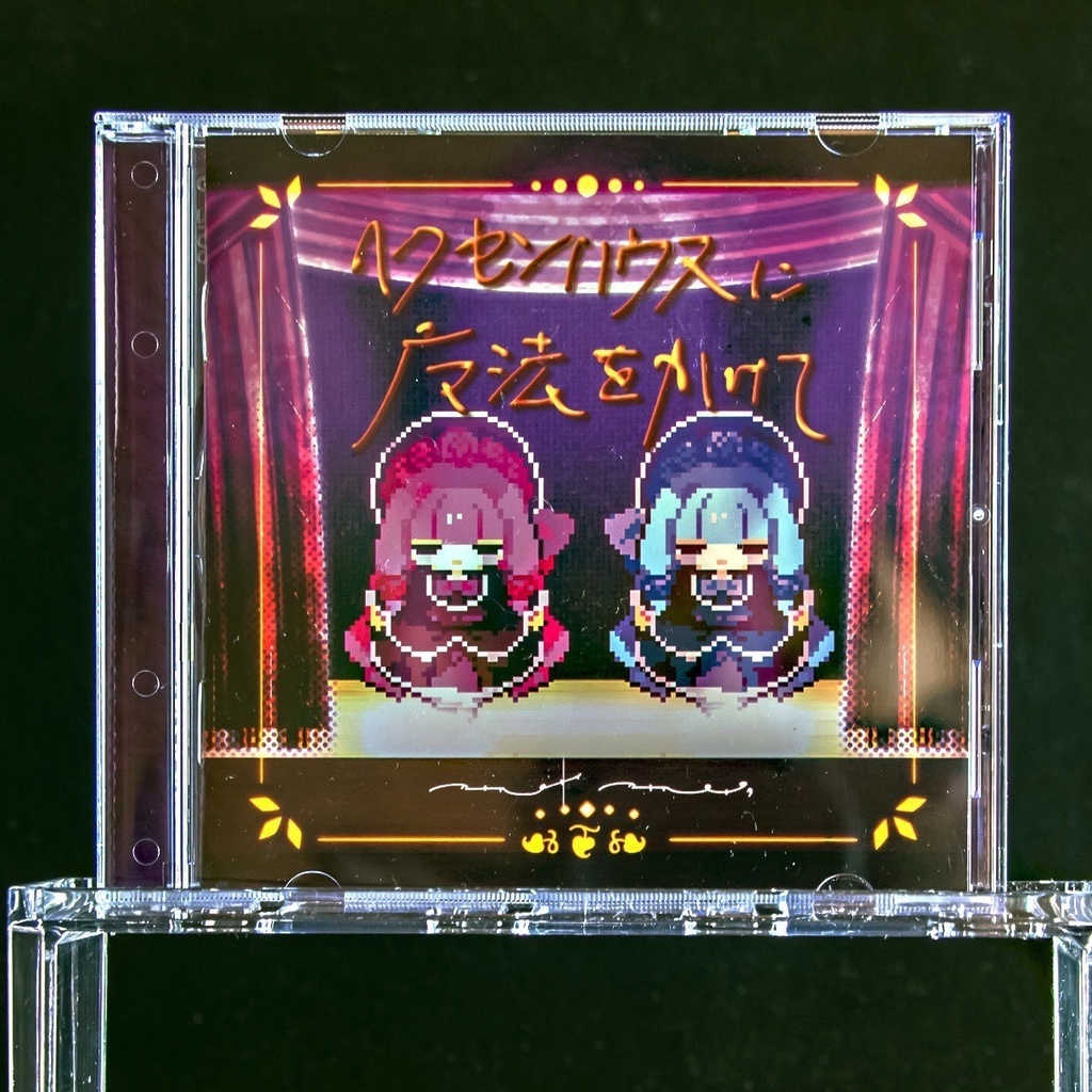 海茶 2nd EP『ヘクセンハウスに魔法をかけて』