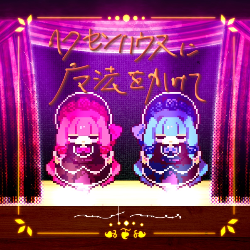 海茶  2nd EP『ヘクセンハウスに魔法をかけて』