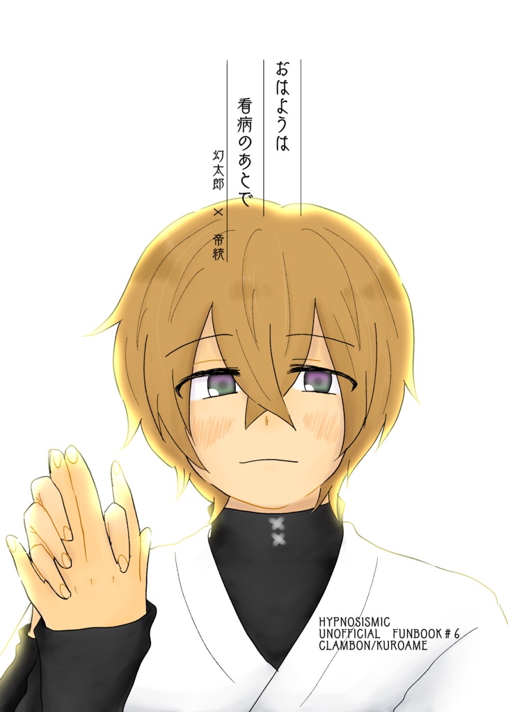 おはようは看病の後で