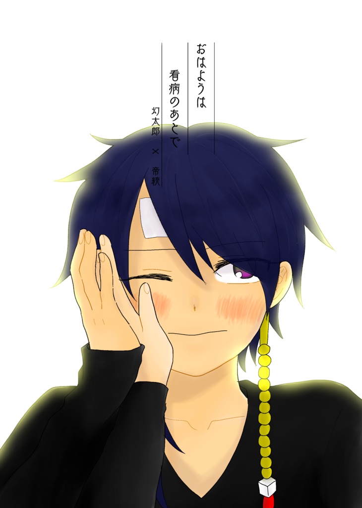 おはようは看病の後で