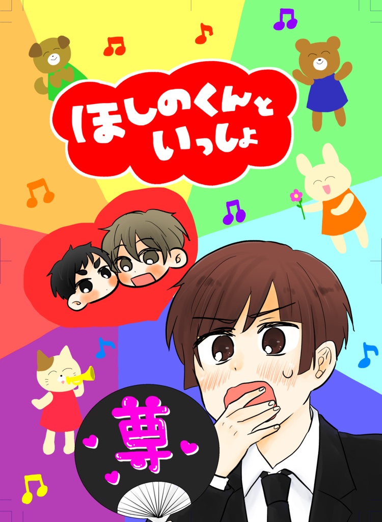 ほしのくんといっしょ