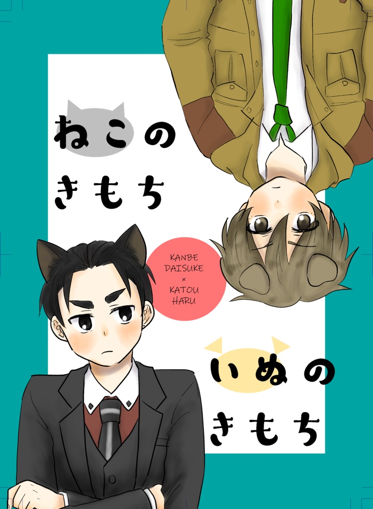 ねこのきもちいぬのきもち