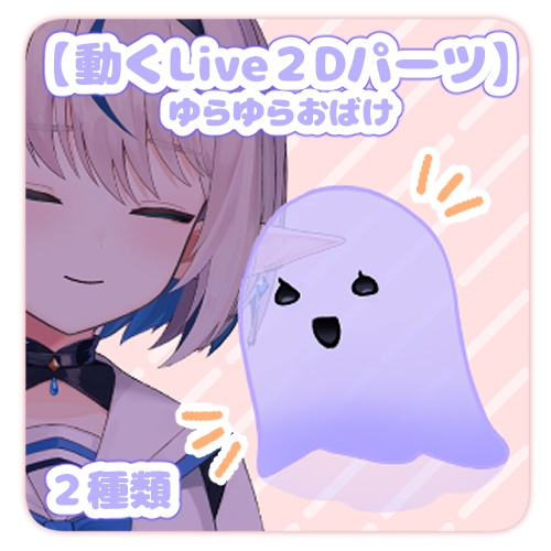 【動くLive2Dパーツ】ゆらゆらおばけ