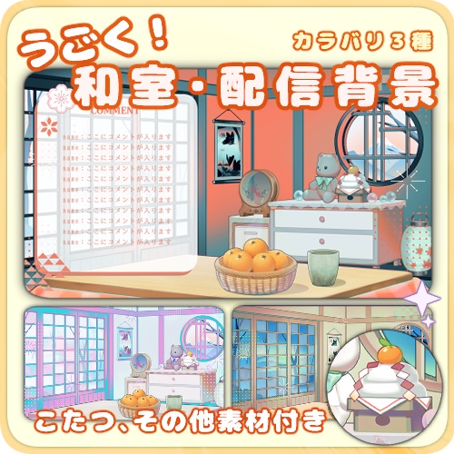 【動く配信背景】和室（正月パーツあり）