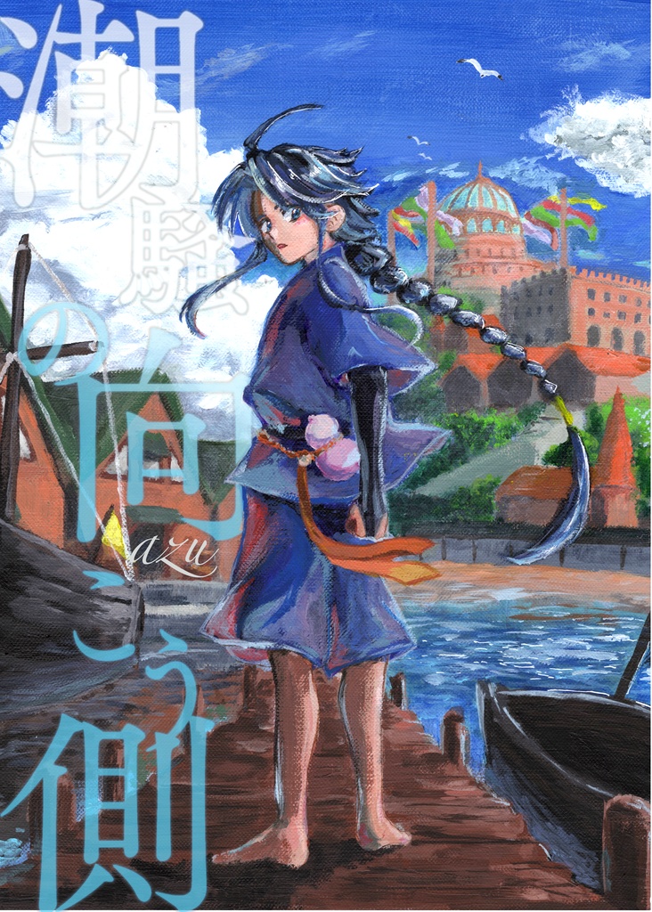 オリジナル漫画「潮騒の向こう側」