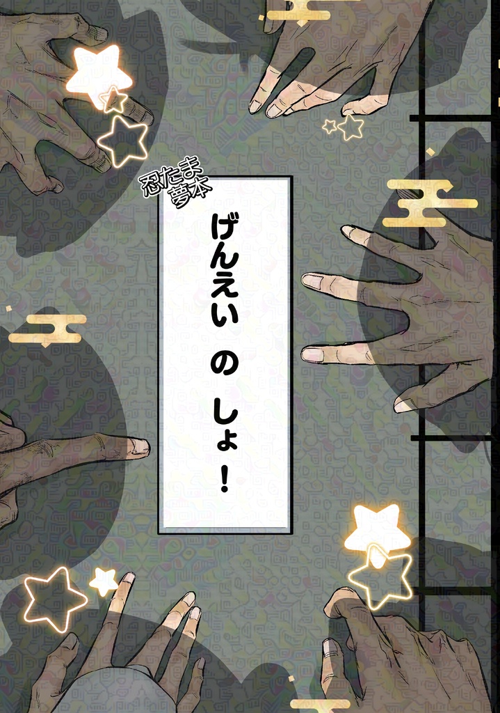 げんえい の しょ！