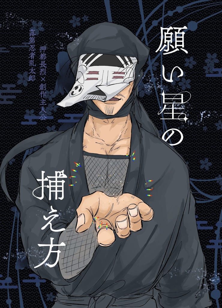願い星の捕え方