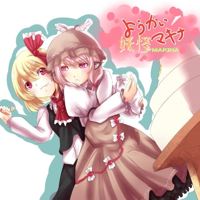 妖怪マキナ [ダウンロード版]