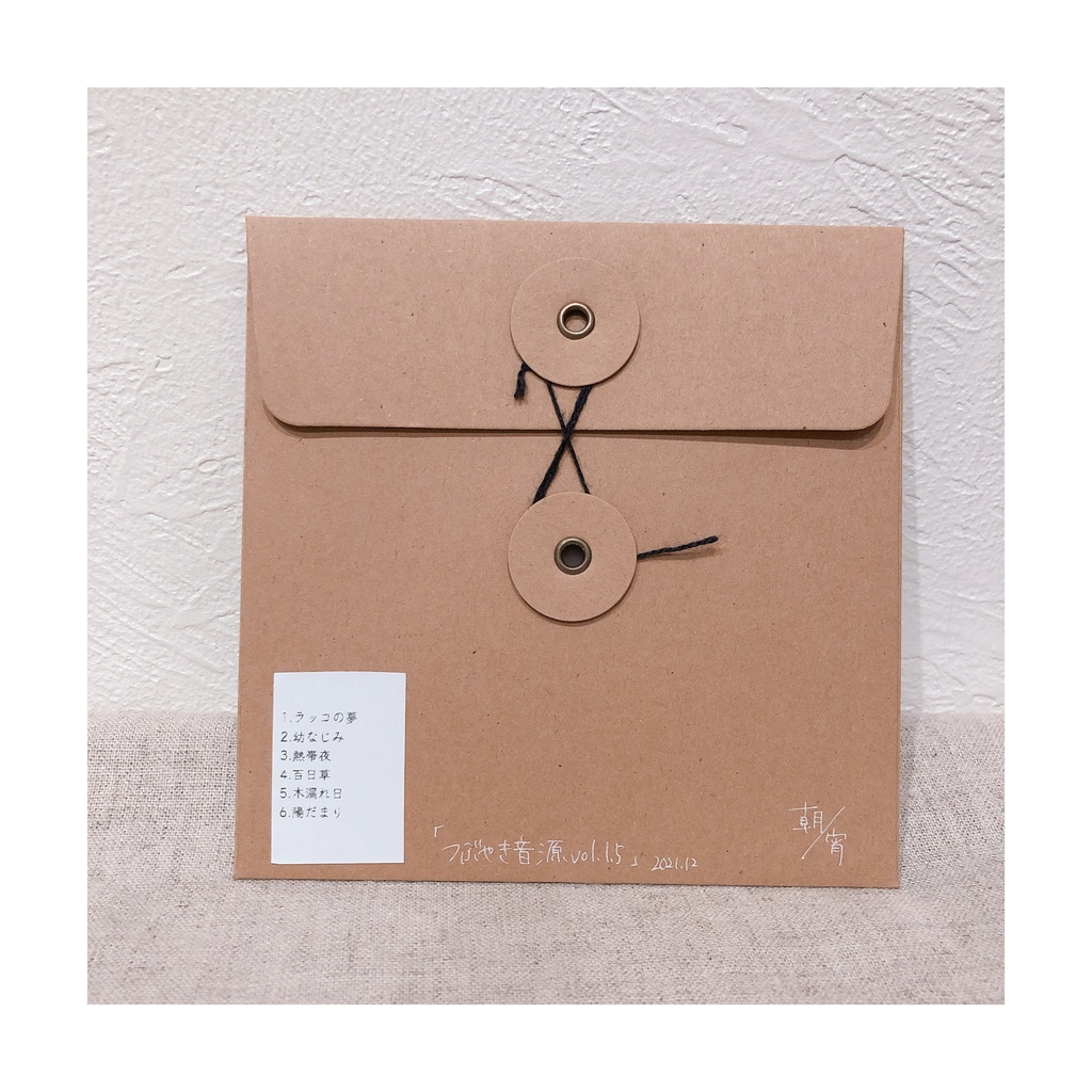 つぶやき音源 vol.1~1.5