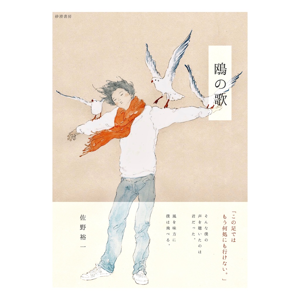 鴎の歌