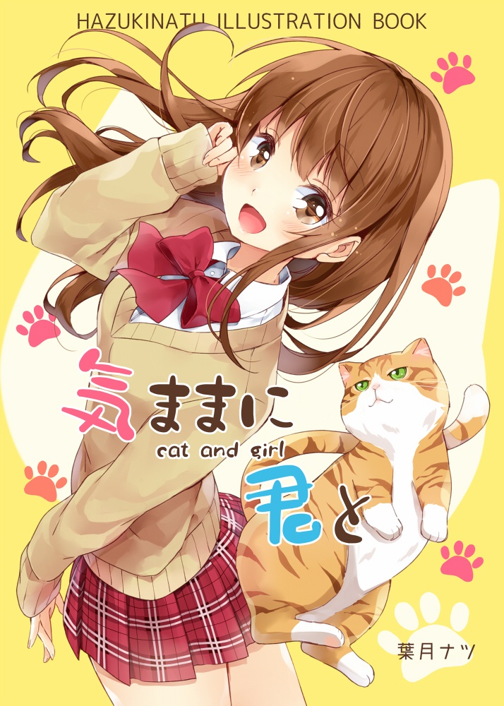気ままに君と