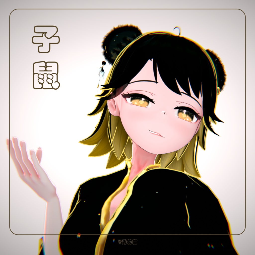 ZS 子鼠 - 十二支（じゅうにし）