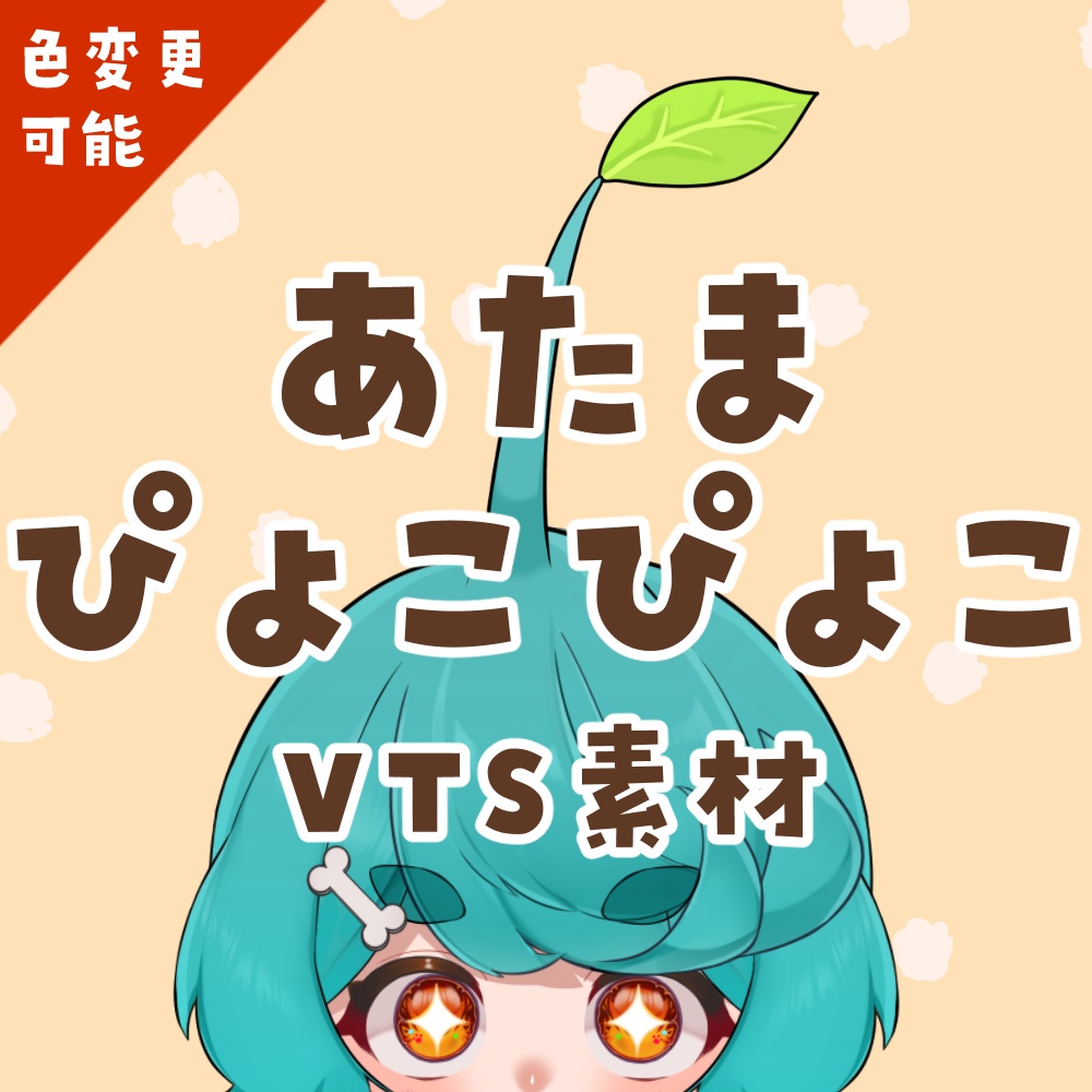 あたまぴょこぴょこ葉っぱ素材