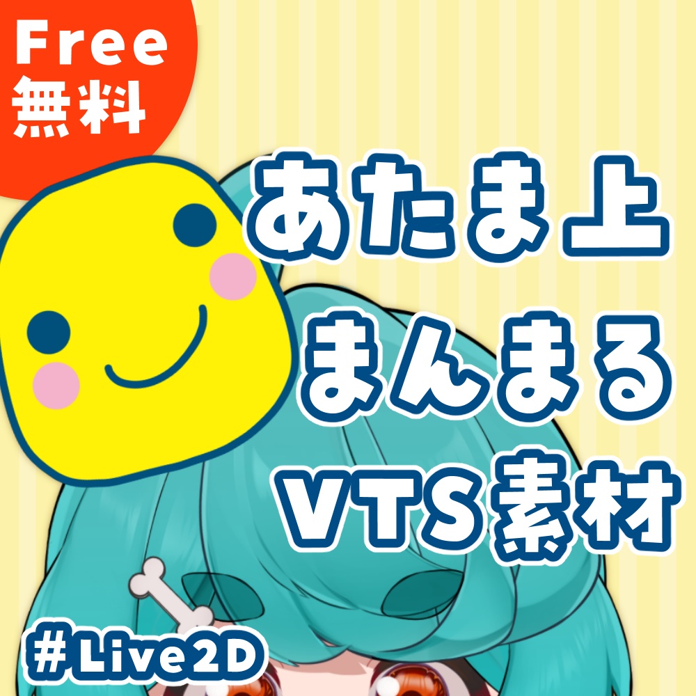 あたま上まんまる素材