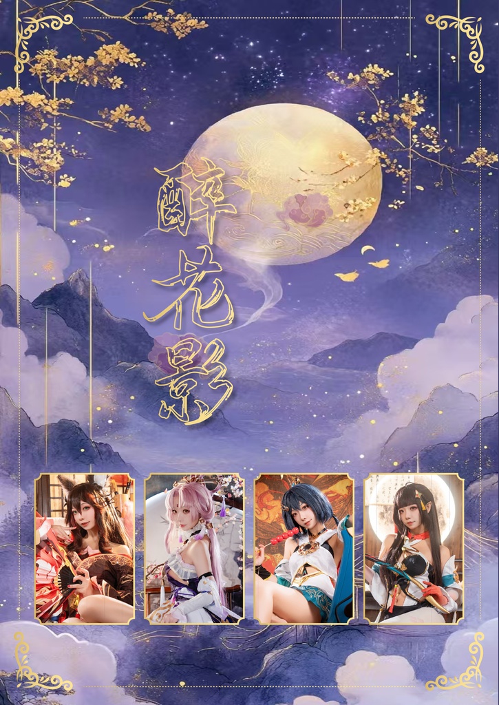 C105 崩壊スターレイル 仙舟写真集『酔花影』