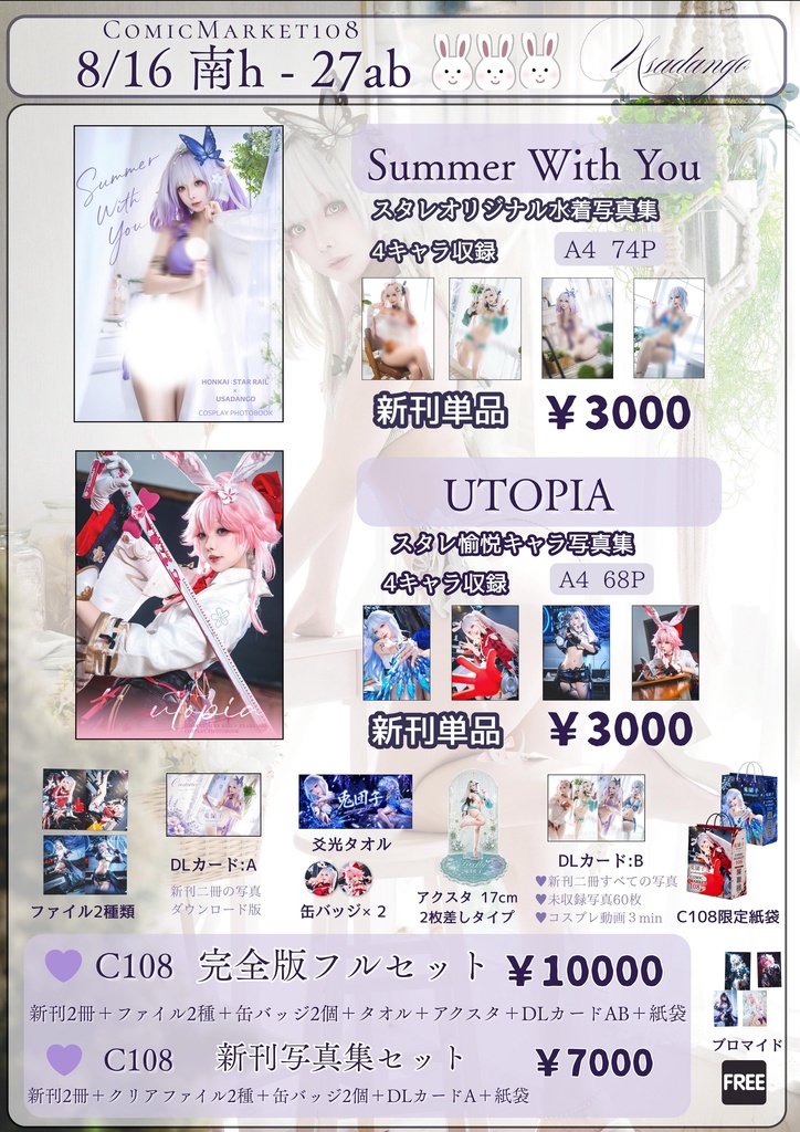 9月4日から発送【C108新刊フルセット】崩壊スターレイル写真集2冊とグッズとDLカード