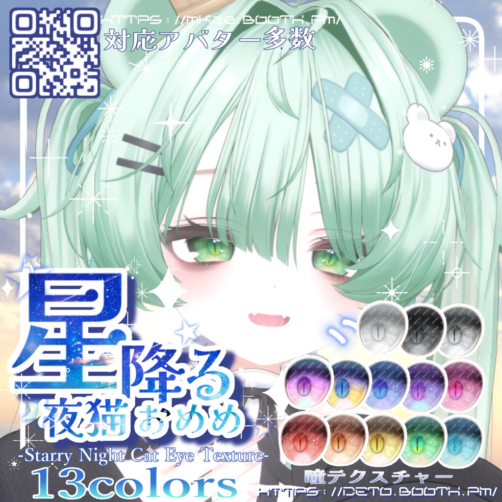 【 6Avatars】 星降る夜猫おめめ-eyetexture-