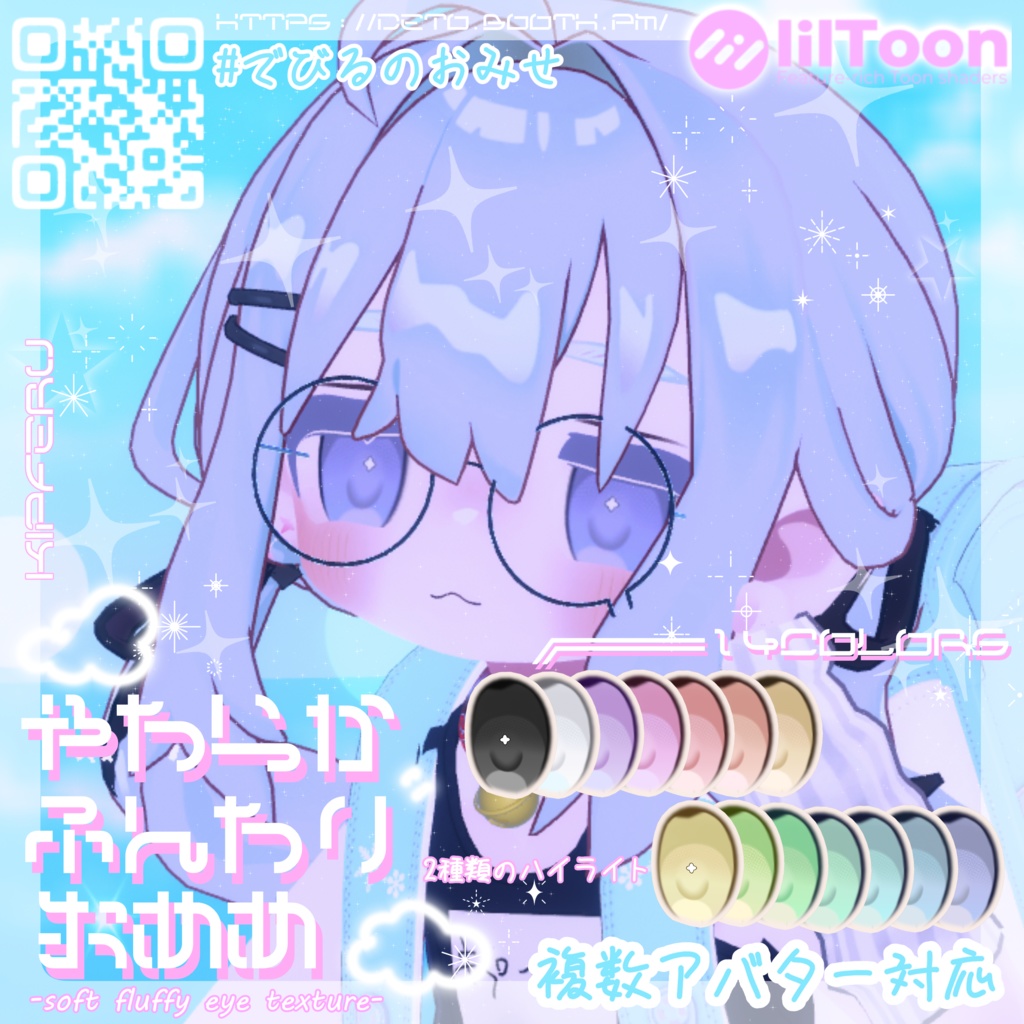【4Avatars/Mao 対応】やわらかふんわり-soft fluffily eyetexture-】
