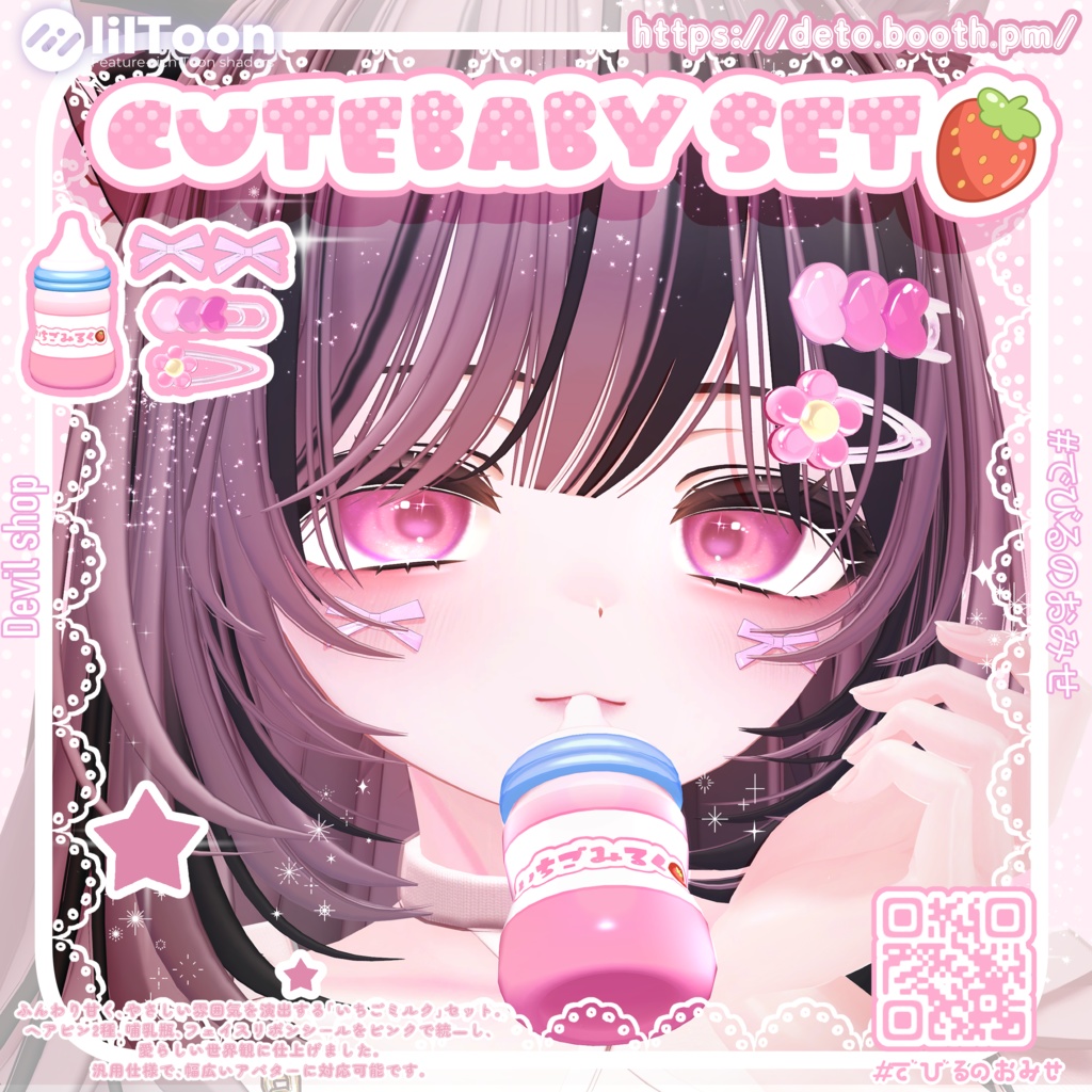 【汎用】Cute baby set♡全アバター対応