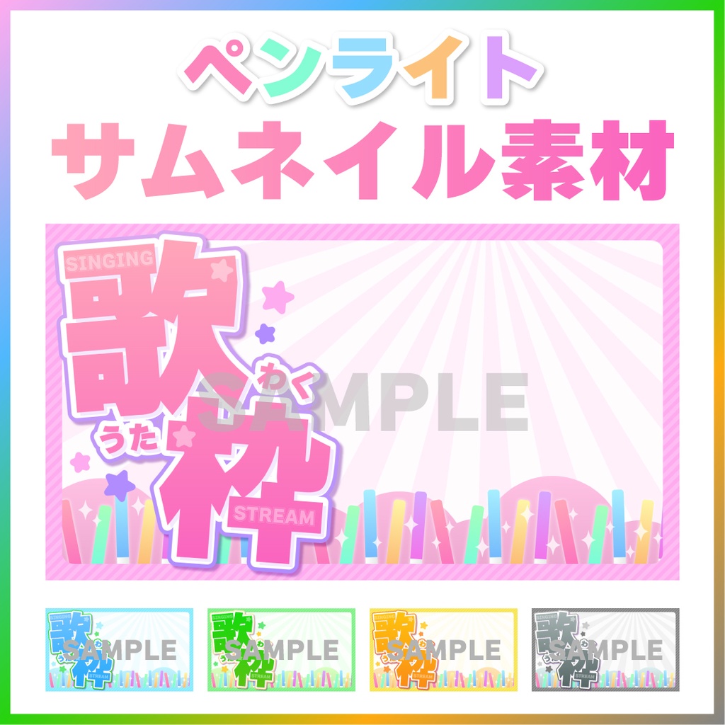 【全5色】歌枠用サムネイル❤️カワイイPOP系