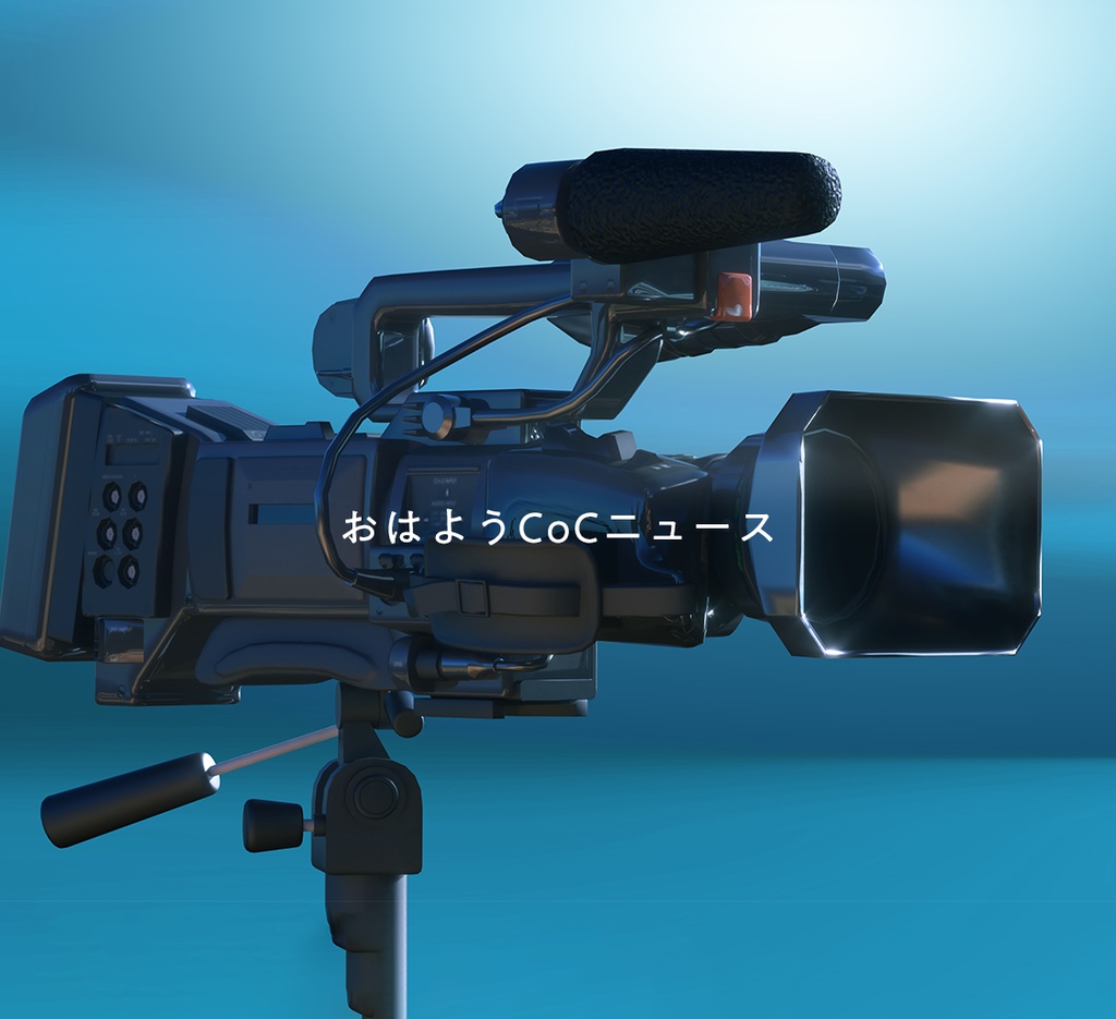 【非公開中】𝗖𝗼𝗖「おはようCoCニュース」