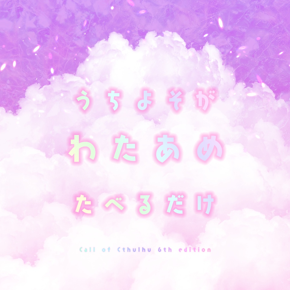 𝗖𝗼𝗖「うちよそがわたあめたべるだけ」SPLL:E107752