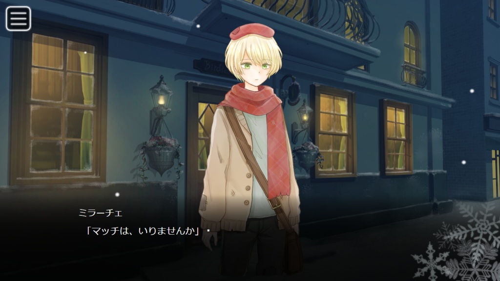 【フリーゲーム】マッチ売りの美少年【中文版有】