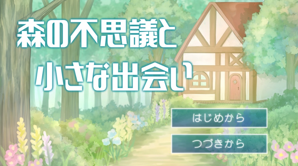 【フリーゲーム】森の不思議と小さな出会い