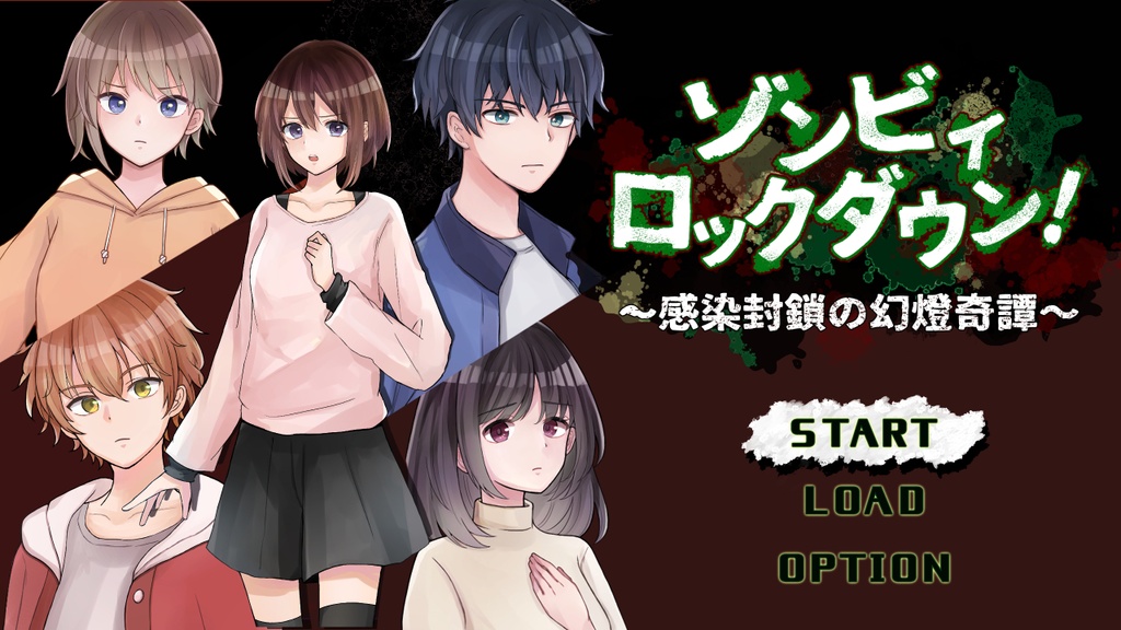 【フリーゲーム】ゾンビィロックダウン! 感染封鎖の幻燈奇譚