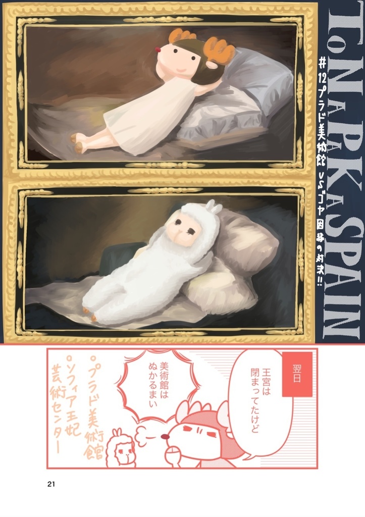 トナパカ☆スペイン 後編