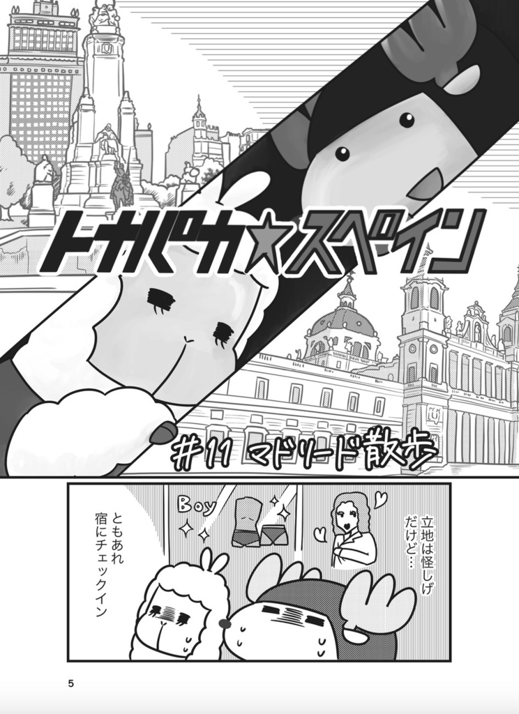 トナパカ☆スペイン 後編