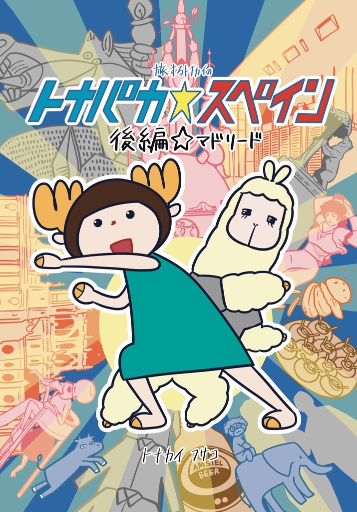 『トナパカ☆スペイン』全巻セット