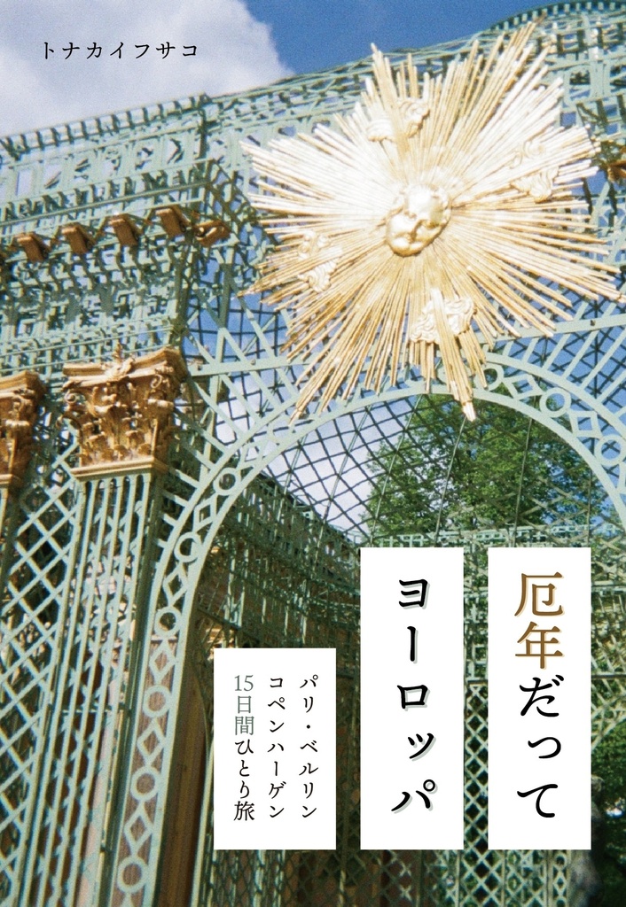 厄年だってヨーロッパ〜パリ・ベルリン・コペンハーゲン15日間ひとり旅