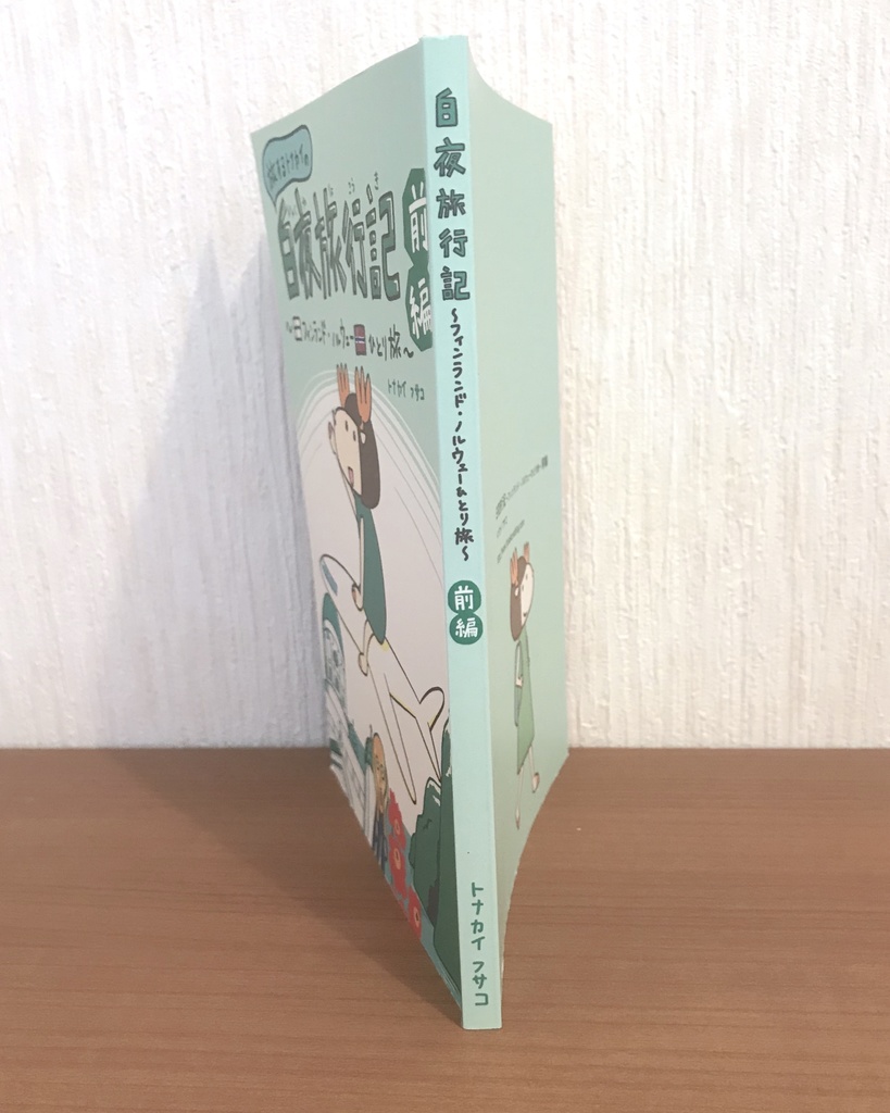 白夜旅行記 〜フィンランド・ノルウェーひとり旅〜 前編