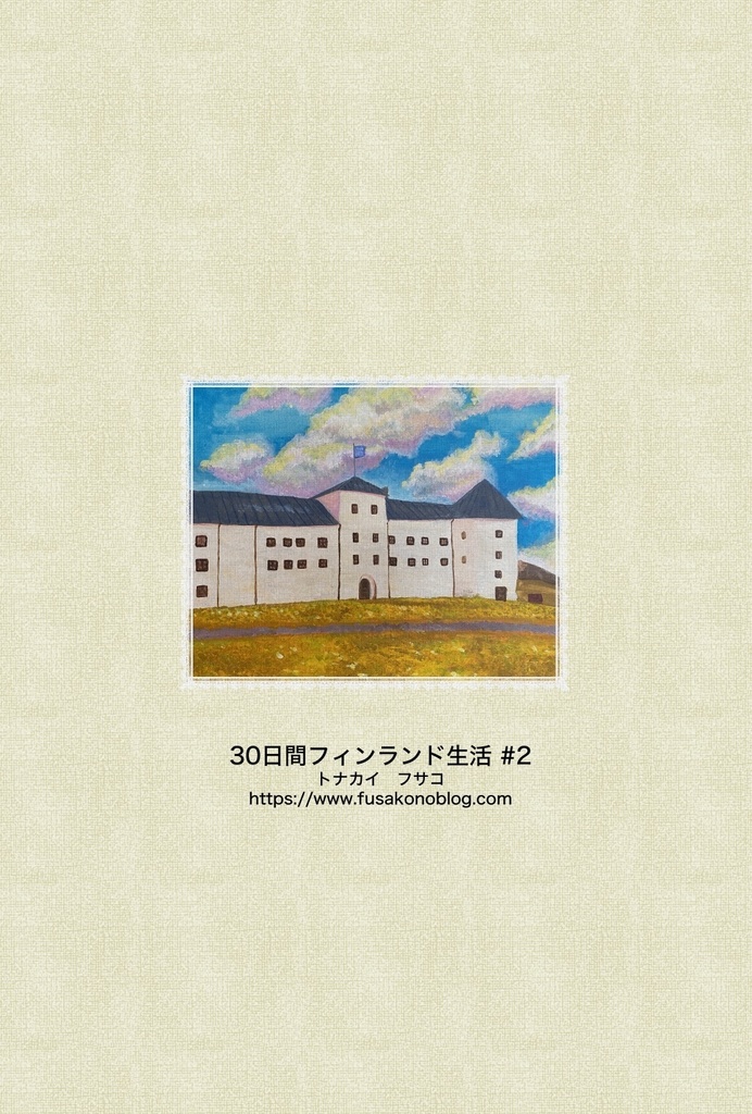 30日間フィンランド生活#2