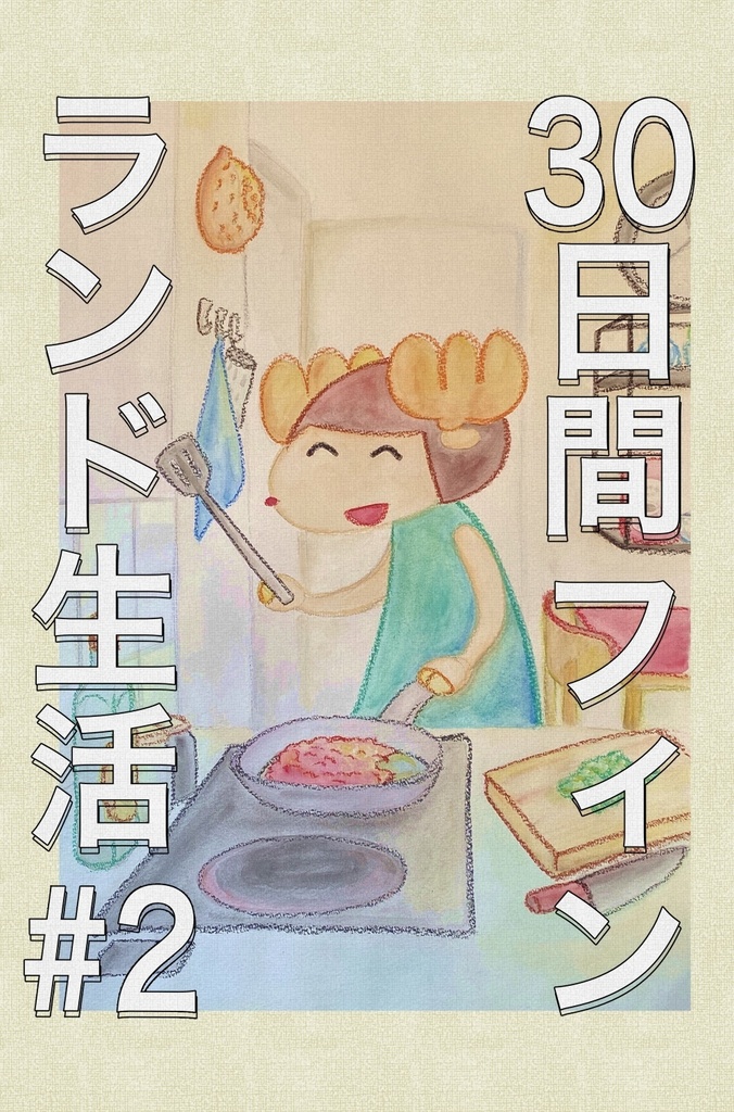 30日間フィンランド生活#2