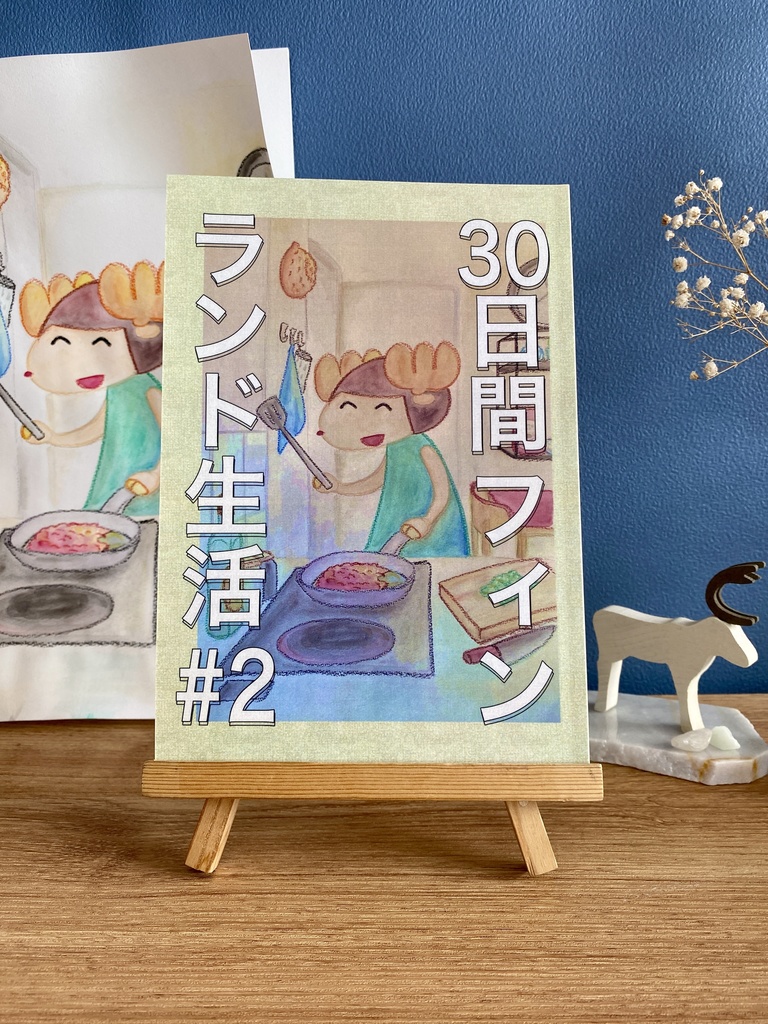 30日間フィンランド生活＃２