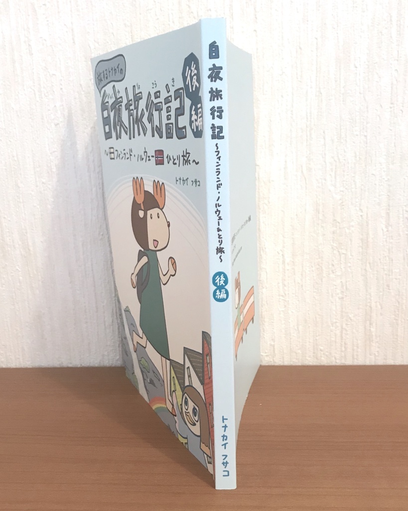 白夜旅行記 〜フィンランド・ノルウェーひとり旅〜 後編