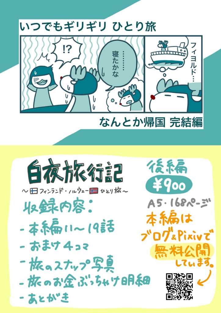 白夜旅行記 〜フィンランド・ノルウェーひとり旅〜 全巻セット