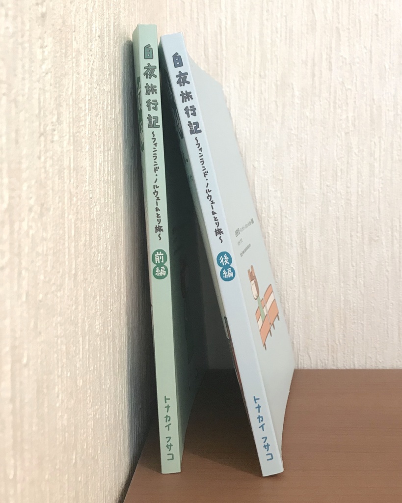 白夜旅行記 〜フィンランド・ノルウェーひとり旅〜 全巻セット