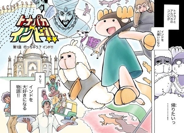 トナパカ☆インド!! 前編