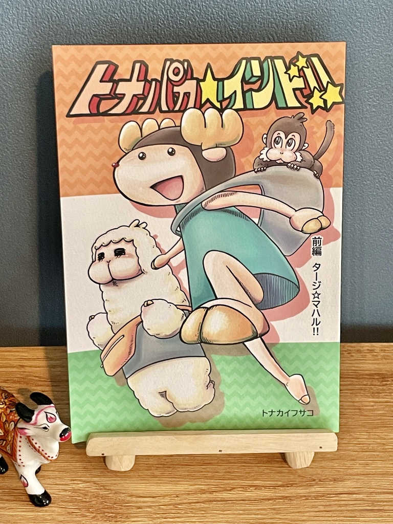 トナパカ☆インド!! 前編
