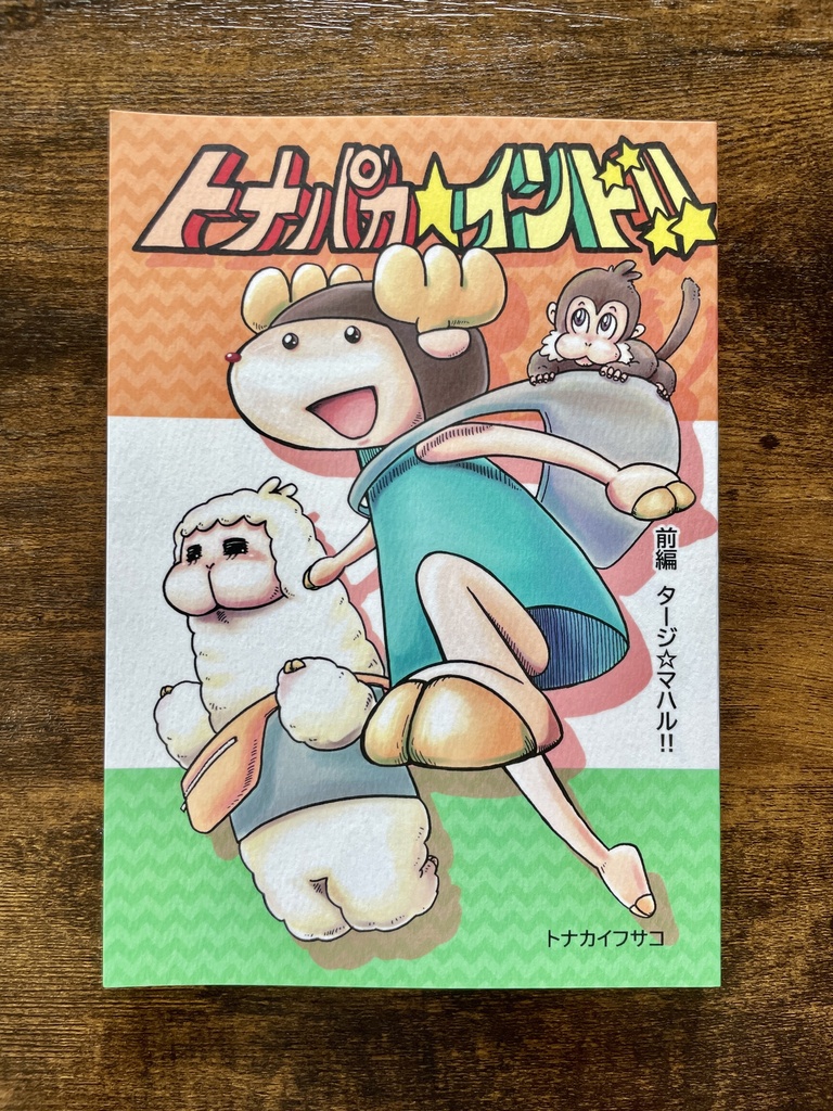 トナパカ☆インド!! 前編