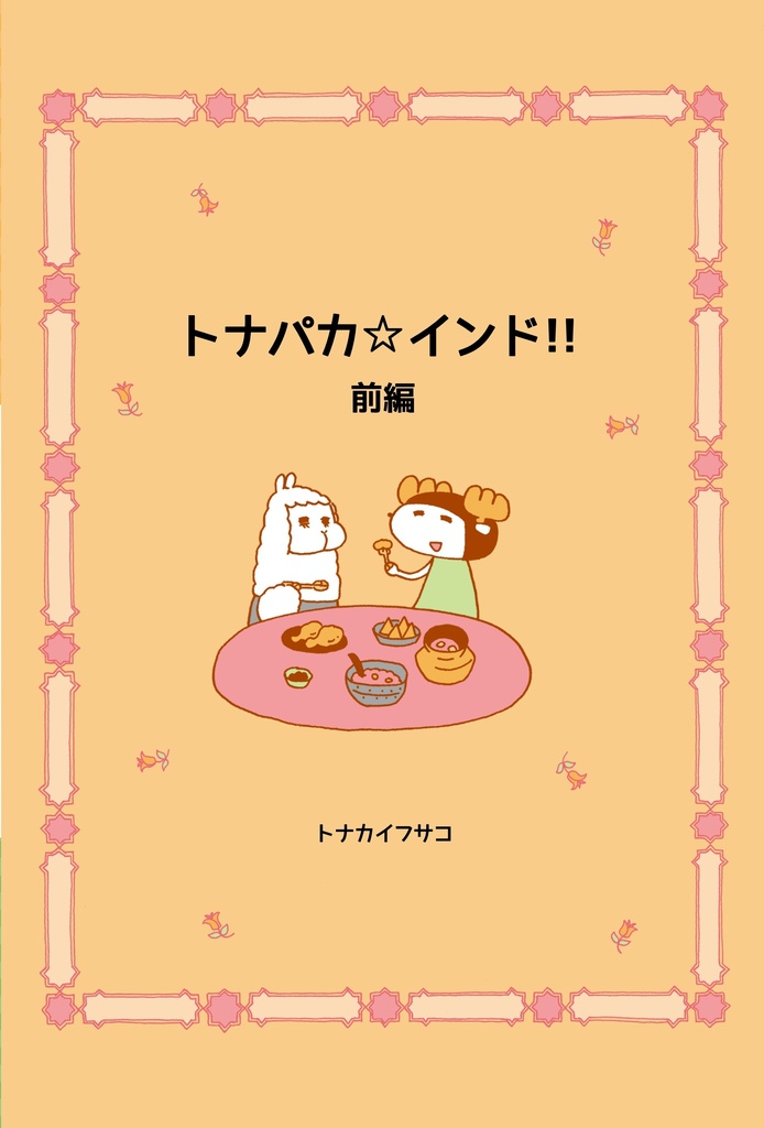 トナパカ☆インド!! 前編