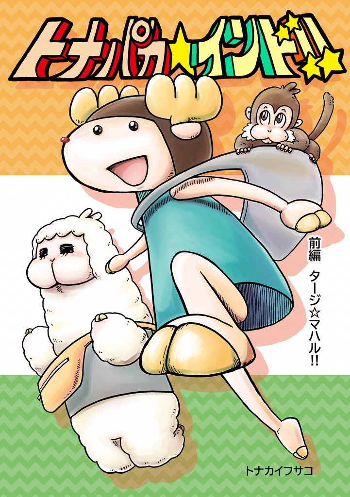 トナパカ☆インド!! 前編