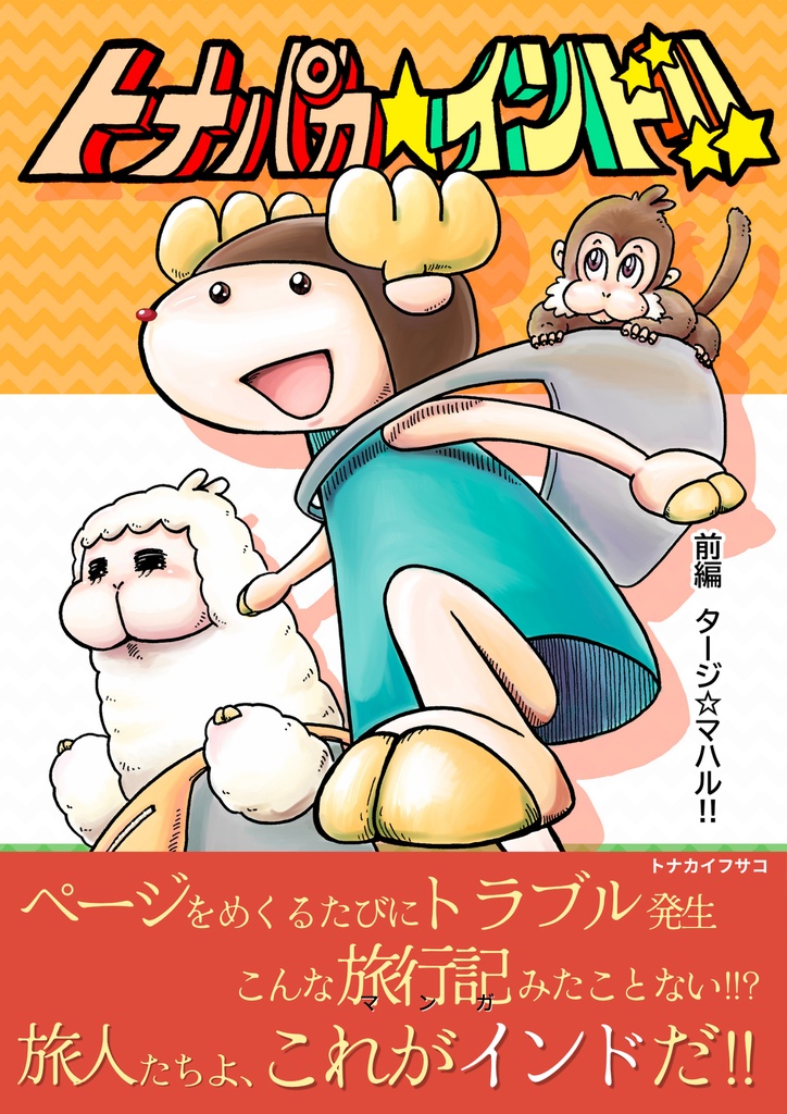 トナパカ☆インド!! 前編